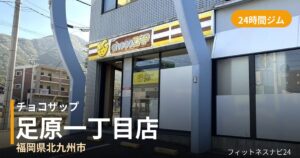 チョコザップ足原一丁目店の外観