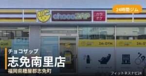 チョコザップ志免南里店の外観