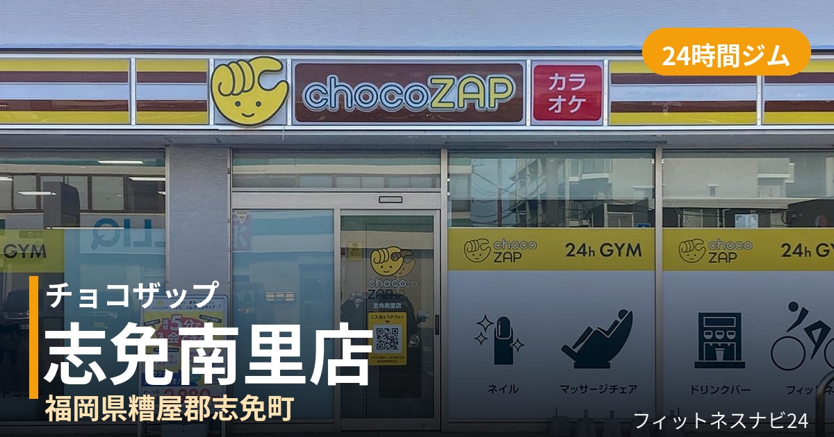 チョコザップ志免南里店の外観