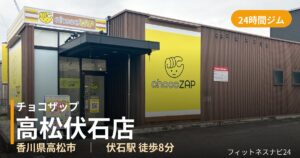 チョコザップ高松伏石店の外観