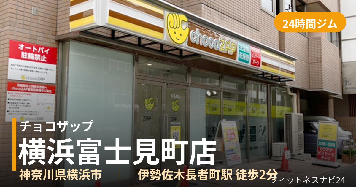 チョコザップ横浜富士見町店の外観