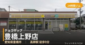 チョコザップ豊橋上野店の外観