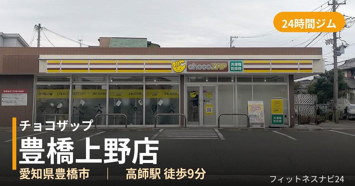 チョコザップ豊橋上野店の外観