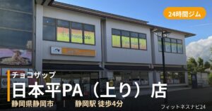 チョコザップ日本平PA（上り）店の外観