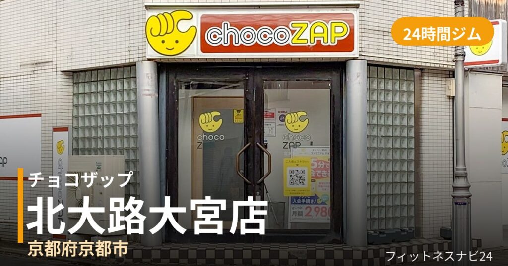 チョコザップ北大路大宮店の外観