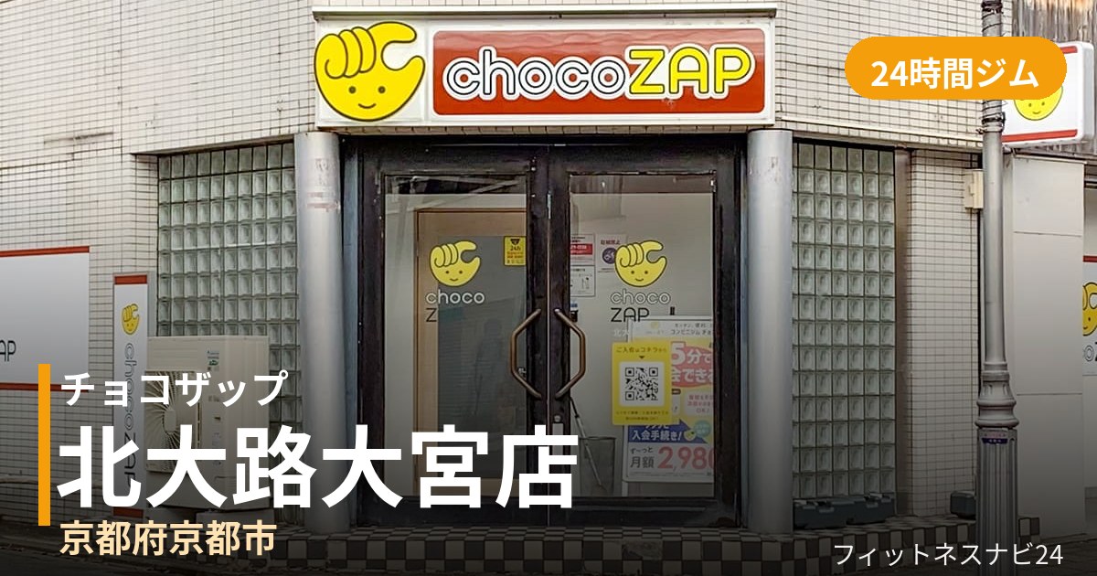 チョコザップ北大路大宮店の外観