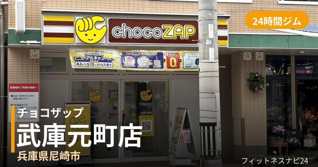 チョコザップ武庫元町店の外観