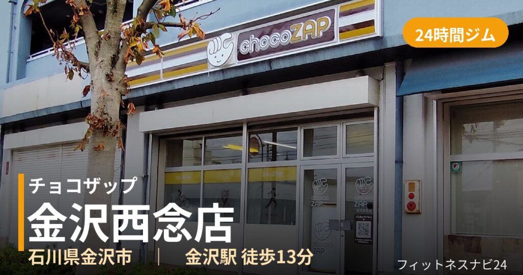 チョコザップ金沢西念店の外観