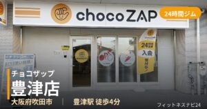 チョコザップ豊津店の外観