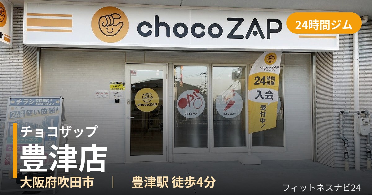 チョコザップ豊津店の外観