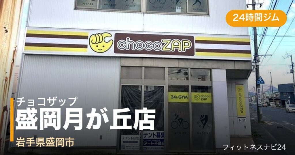 チョコザップ盛岡月が丘店の外観