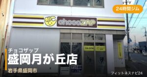 チョコザップ盛岡月が丘店の外観
