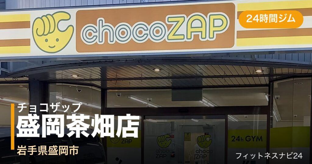 チョコザップ盛岡茶畑店の外観