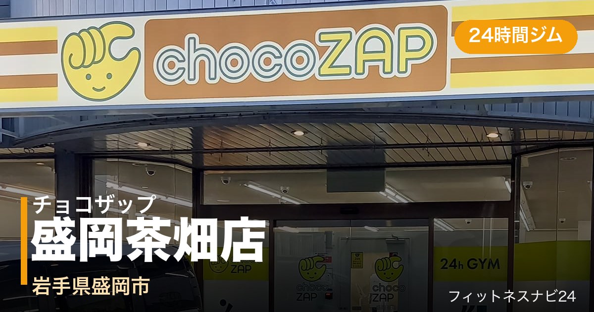 チョコザップ盛岡茶畑店の外観