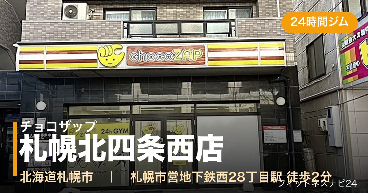 チョコザップ札幌北四条西店の外観