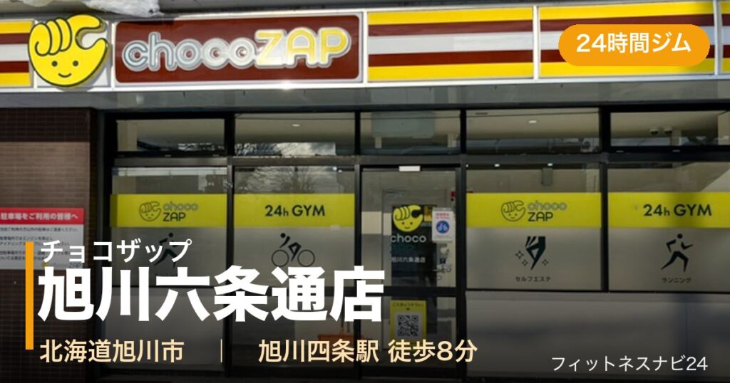 チョコザップ旭川六条通店の外観