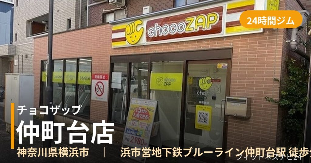 チョコザップ仲町台店の外観
