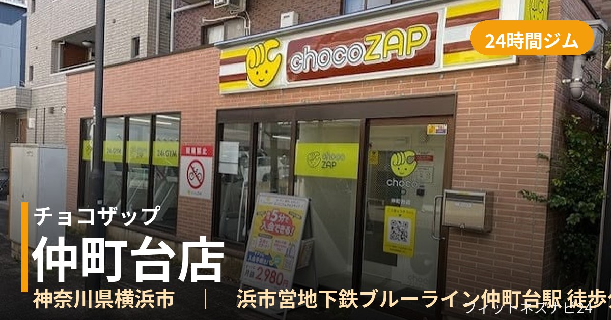 チョコザップ仲町台店の外観