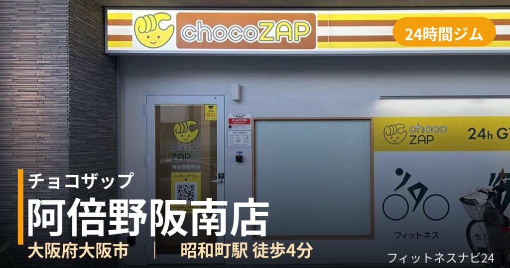 チョコザップ阿倍野阪南店の外観