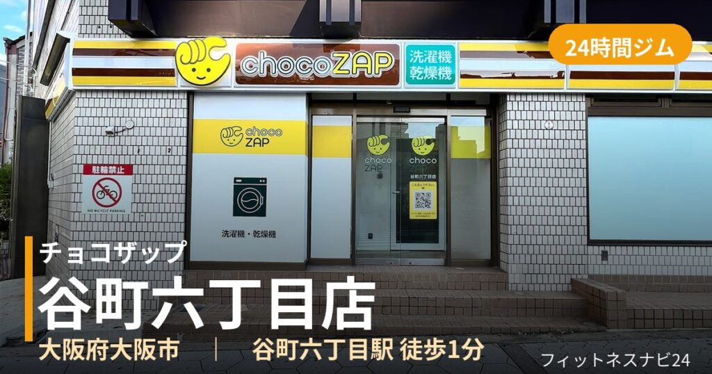 チョコザップ谷町六丁目店の外観