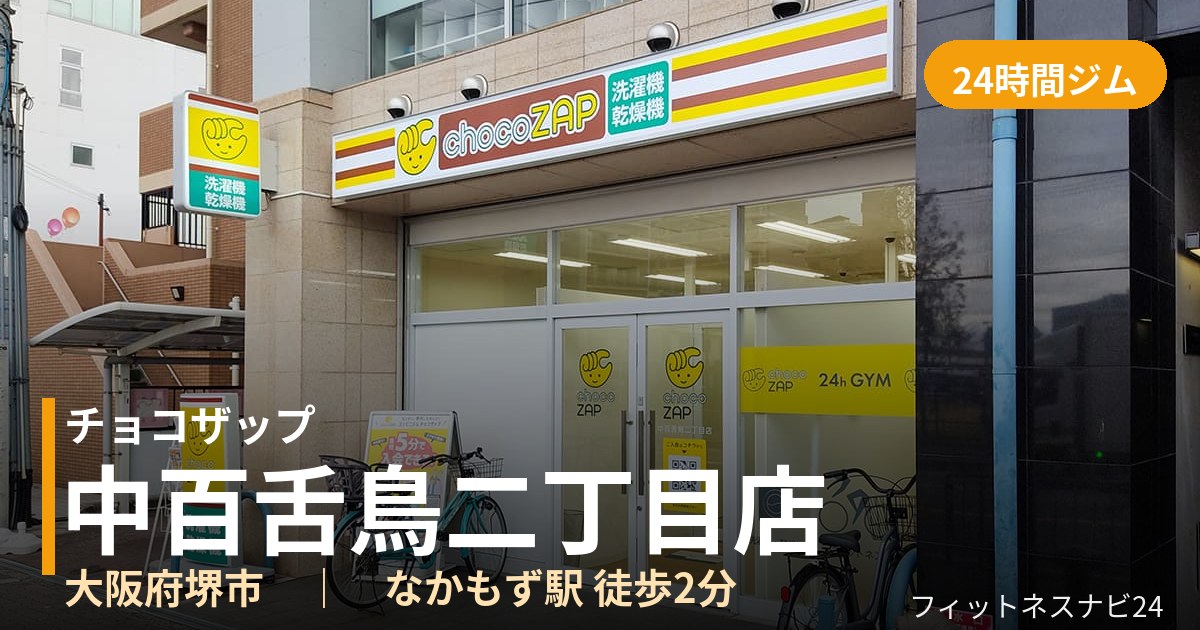 チョコザップ中百舌鳥二丁目店の外観