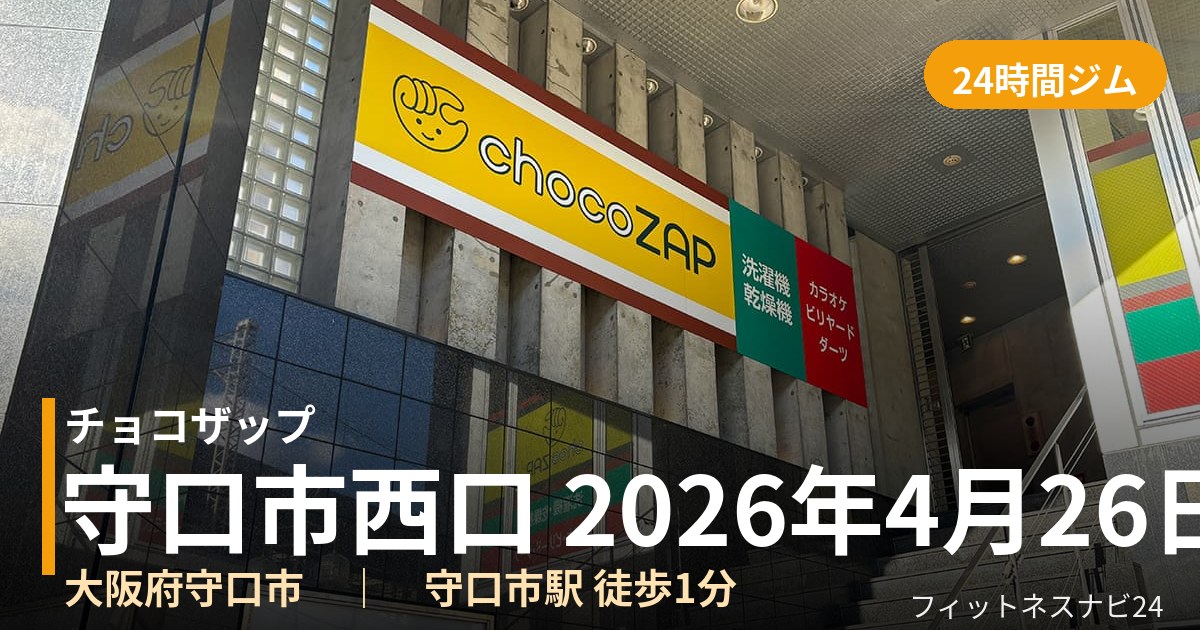 チョコザップ守口市西口 2026年4月26日 18時 ～ 未定 一時閉館中店の外観
