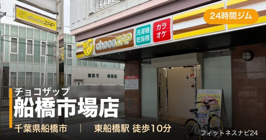 チョコザップ船橋市場店の外観