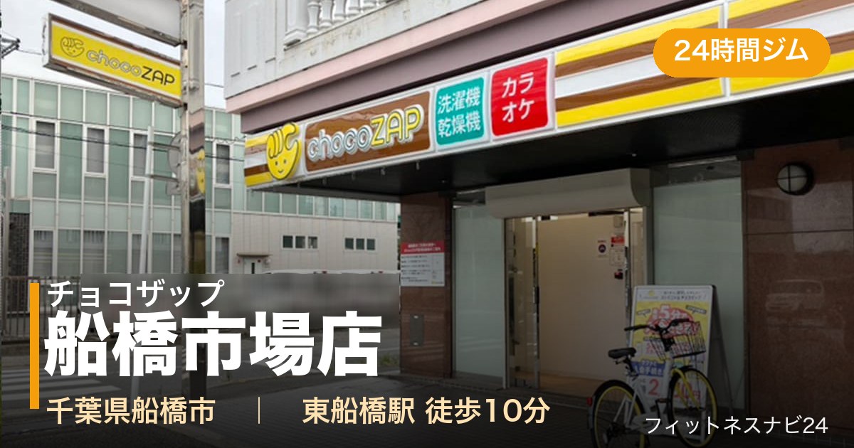 チョコザップ船橋市場店の外観