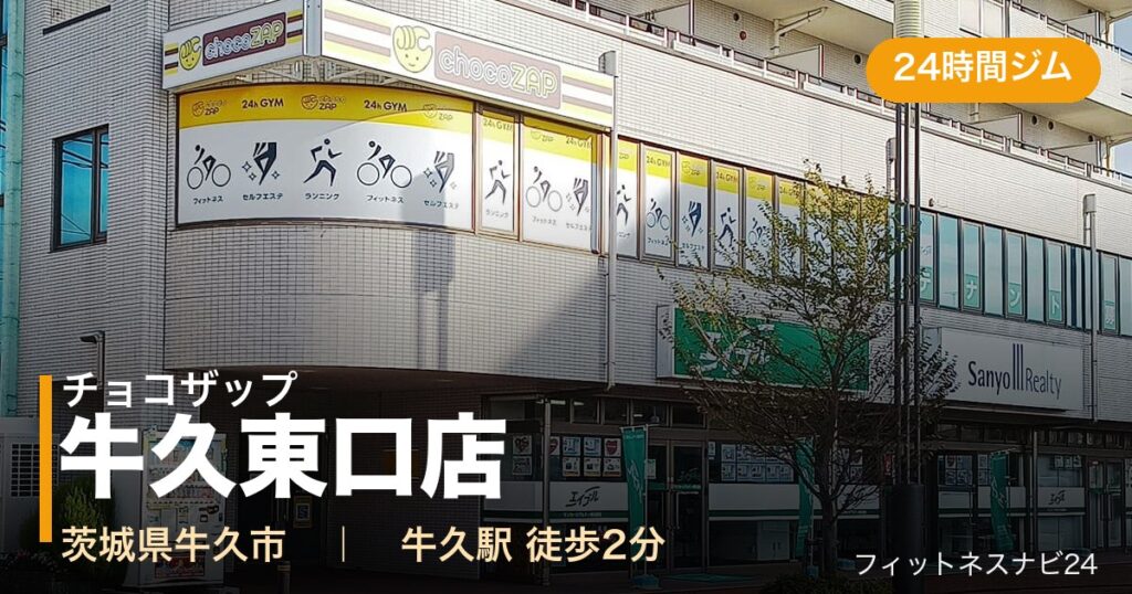 チョコザップ牛久東口店の外観