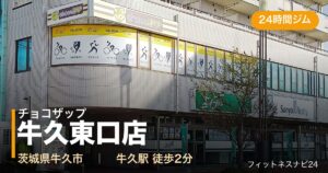 チョコザップ牛久東口店の外観