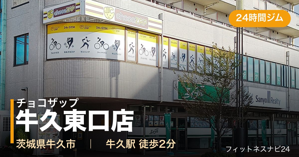 チョコザップ牛久東口店の外観