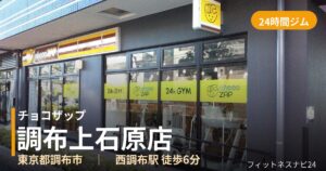 チョコザップ調布上石原店の外観