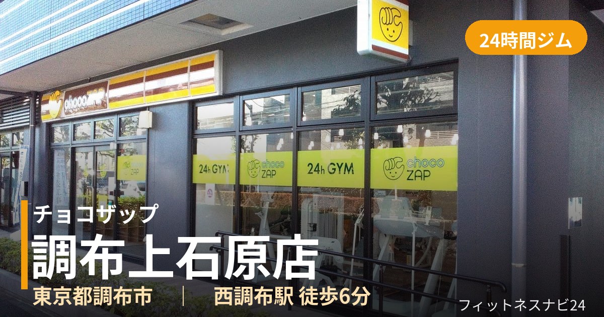 チョコザップ調布上石原店の外観