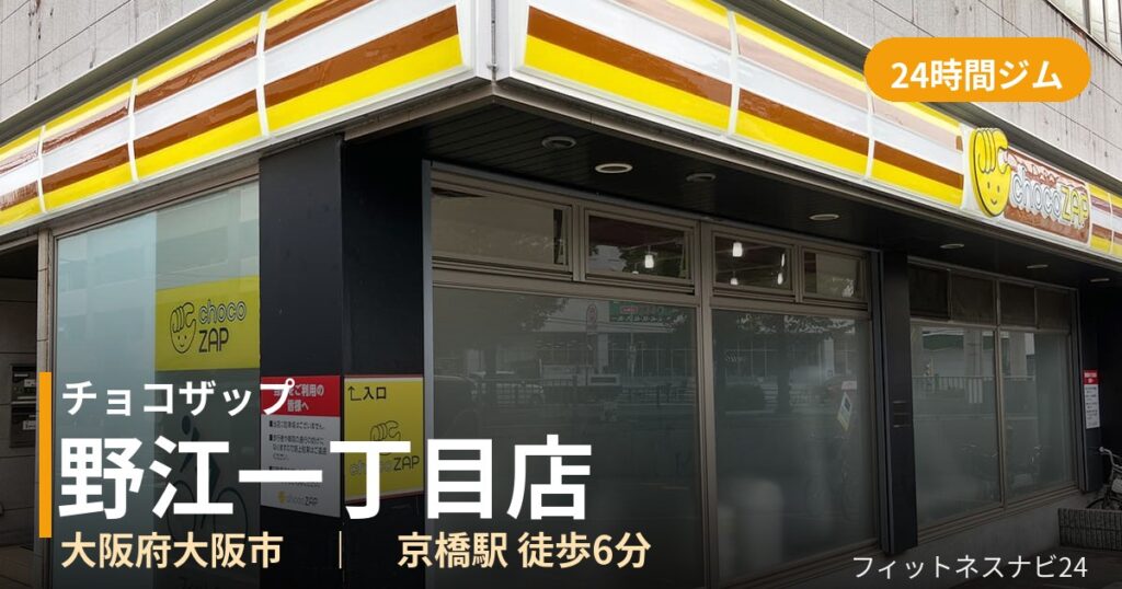 チョコザップ野江一丁目店の外観