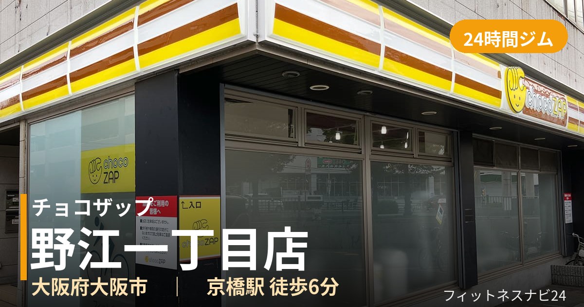 チョコザップ野江一丁目店の外観