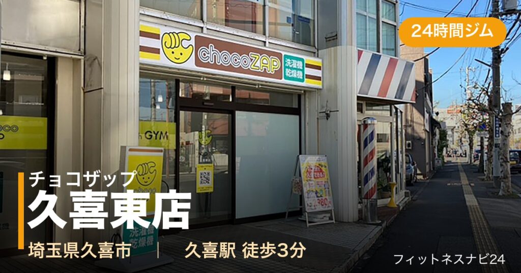 チョコザップ久喜東店の外観