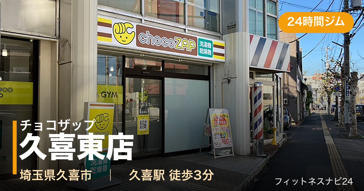 チョコザップ久喜東店の外観