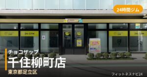 チョコザップ千住柳町店の外観