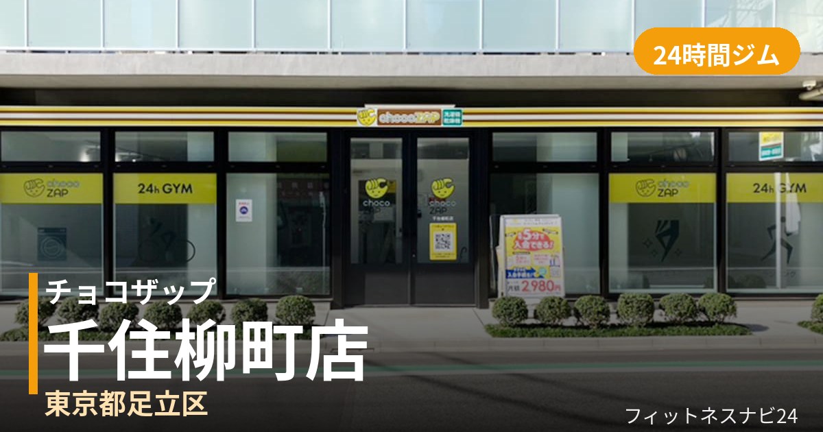 チョコザップ千住柳町店の外観