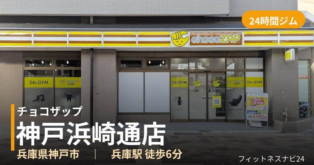 チョコザップ神戸浜崎通店の外観