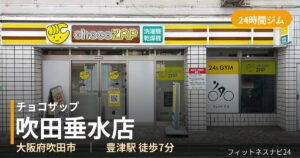 チョコザップ吹田垂水店の外観