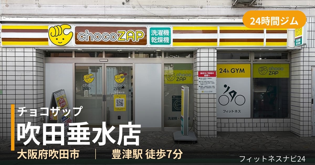 チョコザップ吹田垂水店の外観