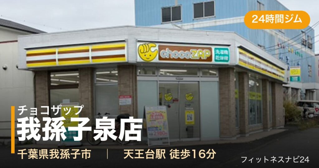 チョコザップ我孫子泉店の外観