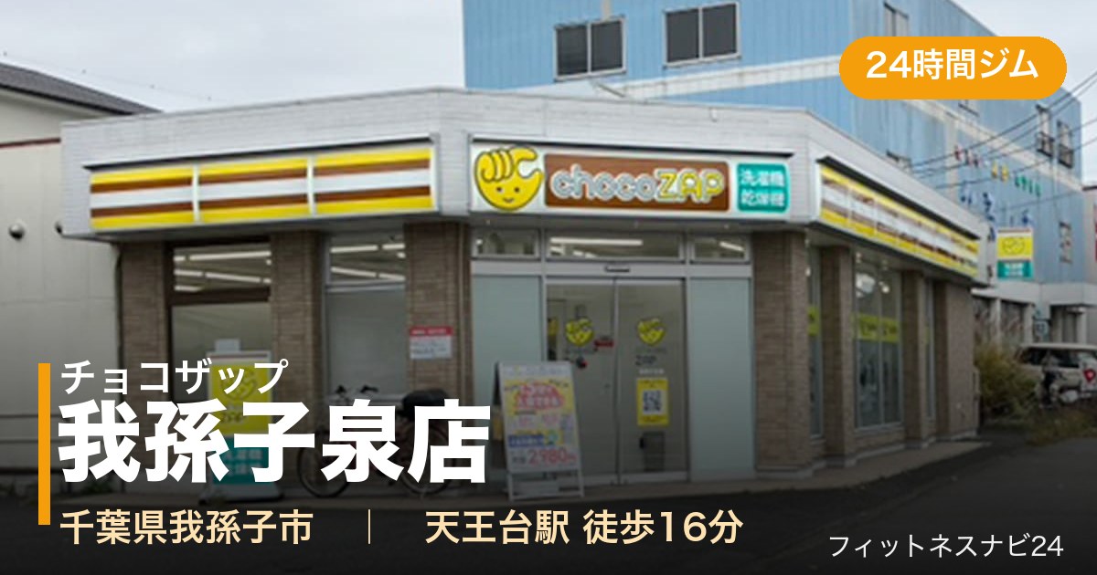 チョコザップ我孫子泉店の外観