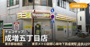 チョコザップ成増五丁目店の外観