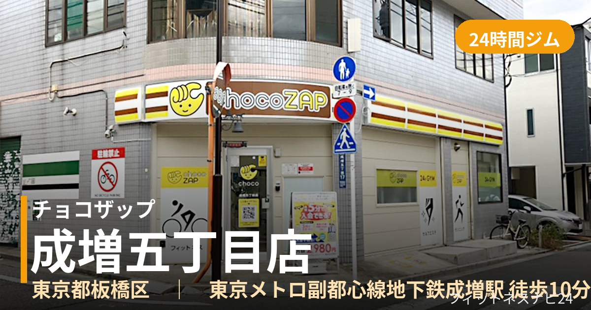 チョコザップ成増五丁目店の外観