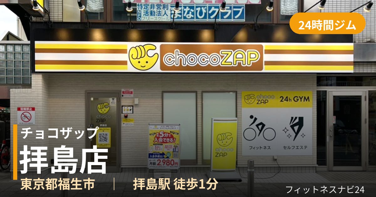 チョコザップ拝島店の外観