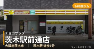 チョコザップ茨木駅前通店の外観