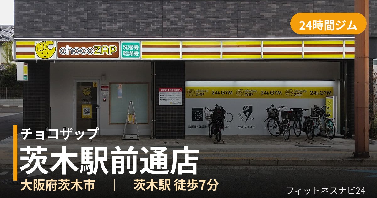 チョコザップ茨木駅前通店の外観