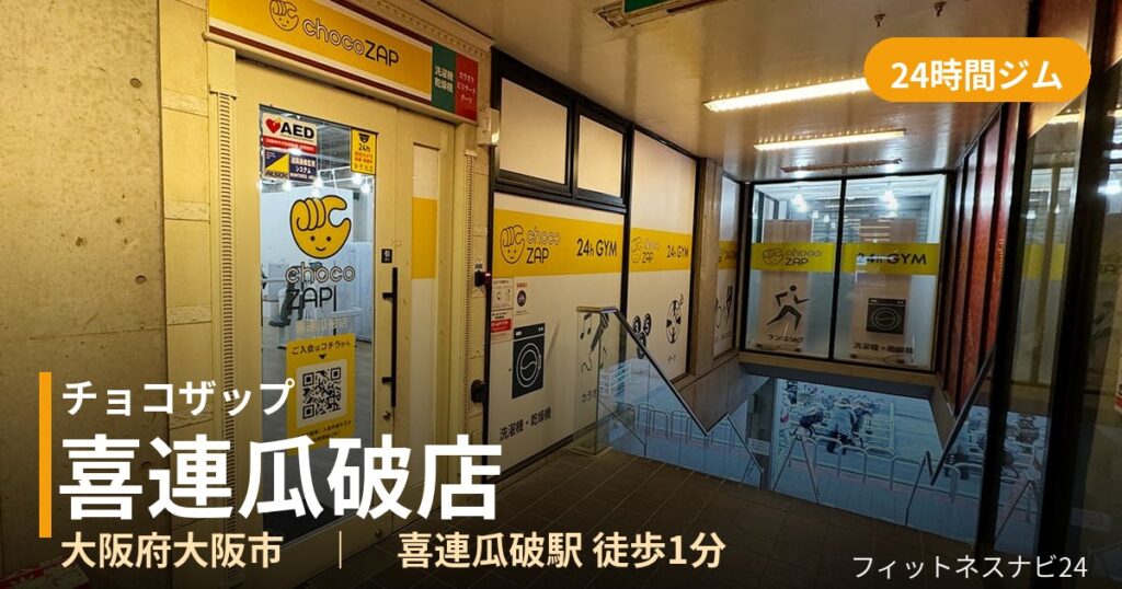 チョコザップ喜連瓜破店の外観